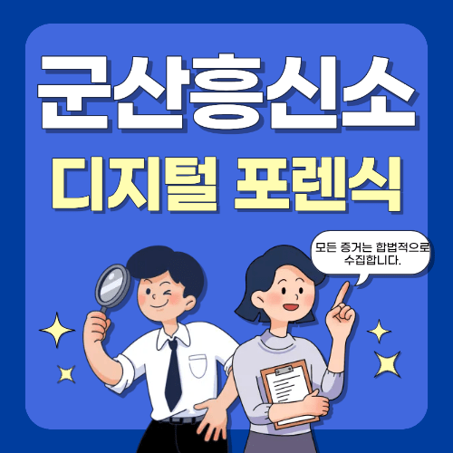 디지털 포렌식