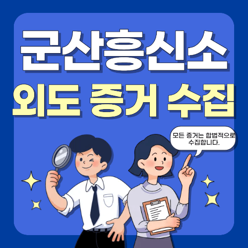 외도 증거수집
